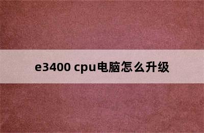 e3400 cpu电脑怎么升级